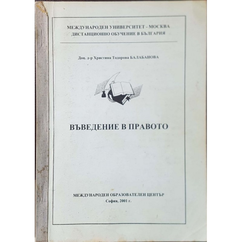 Въведение в правото | Право