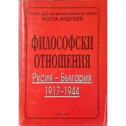 Философски отношения. Русия-България 1917-1944 