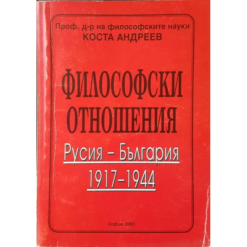 Философски отношения. Русия-България 1917-1944 | Книги с автограф