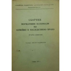 Сборник нормативни материали по семейно и наследствено право 