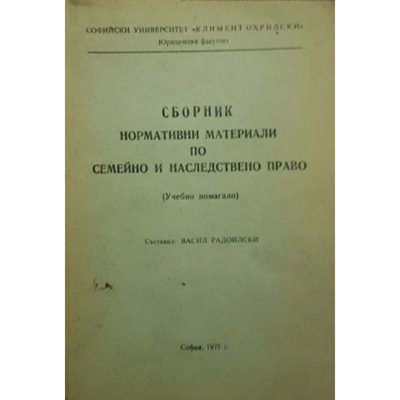 Сборник нормативни материали по семейно и наследствено право | Право