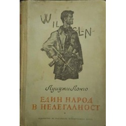 Един народ в нелегалност 