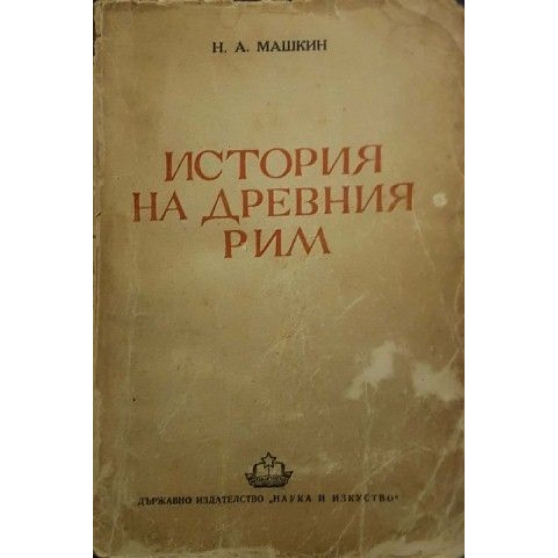 История на Древния Рим | История, археология, краезнание