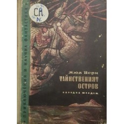 Тайнственият остров 