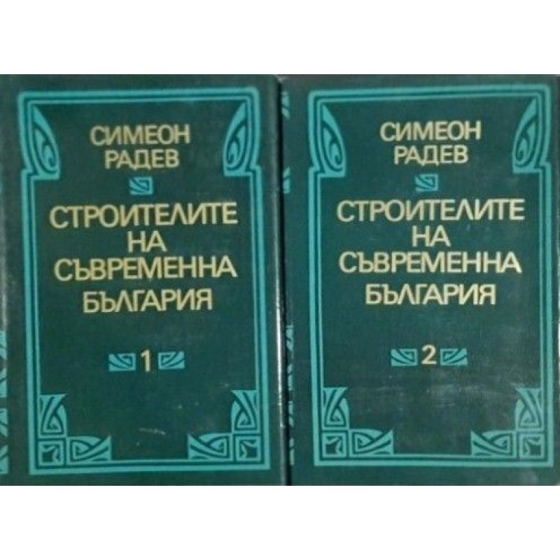 Строителите на съвременна България. Том 1-2 | История, археология, краезнание