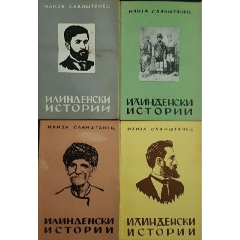 Илинденски истории. Книга 1-7 | Исторически романи