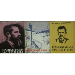 Илинденски истории. Книга 1-7 Илинденски истории. Книга 1-7