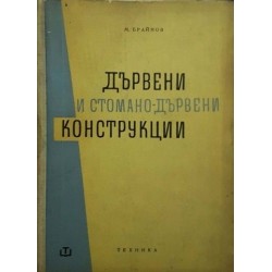 Дървени и стомано-дървени конструкции 