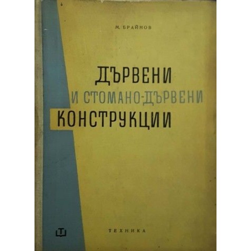 Дървени и стомано-дървени конструкции | Техническа литература