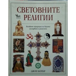 Световните религии 