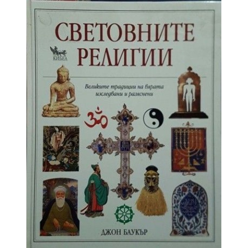 Световните религии | История, археология, краезнание