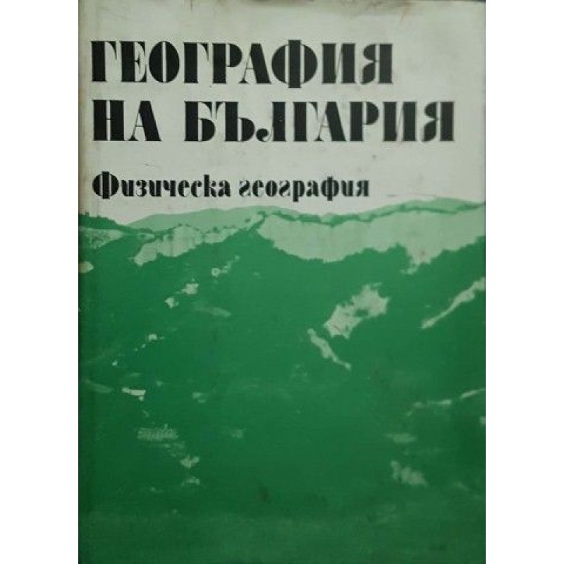 География на България в три тома. Том 1: Физическа география | География и науки за Земята