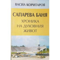 Сапарева баня. Хроника на духовния живот 