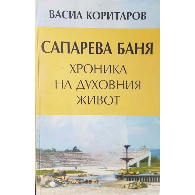 Сапарева баня. Хроника на духовния живот | Книги с автограф