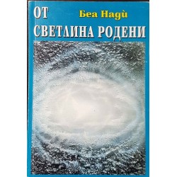 Приказки за Боговете. Книга 2: От светлина родени 