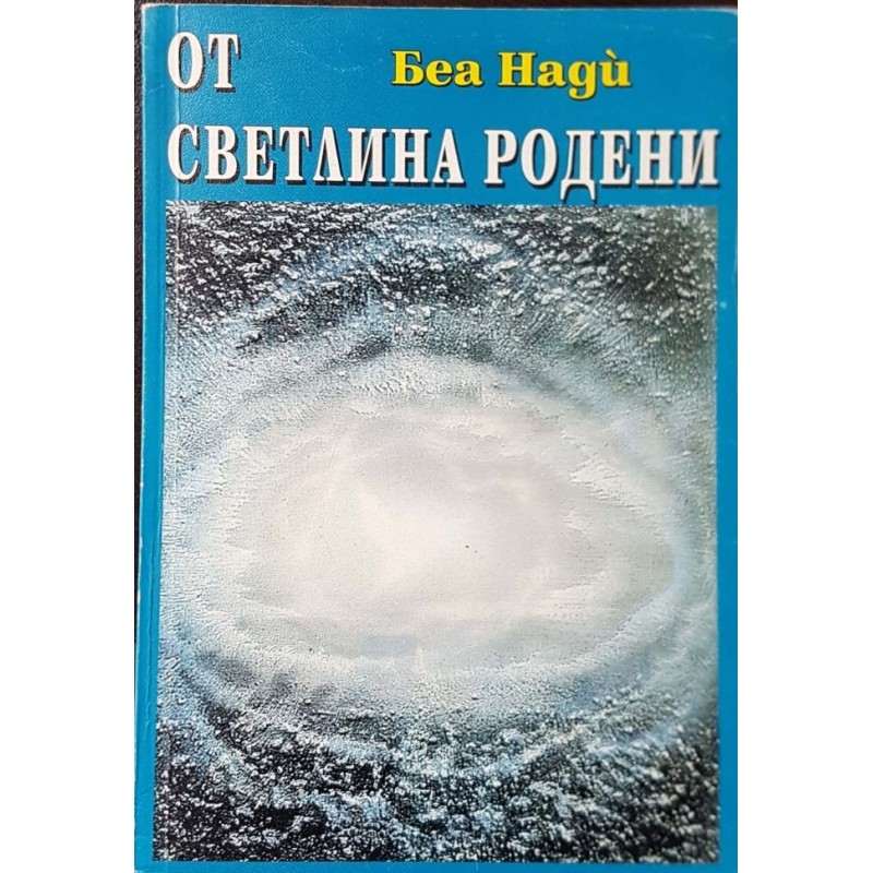 Приказки за Боговете. Книга 2: От светлина родени | Езотерика