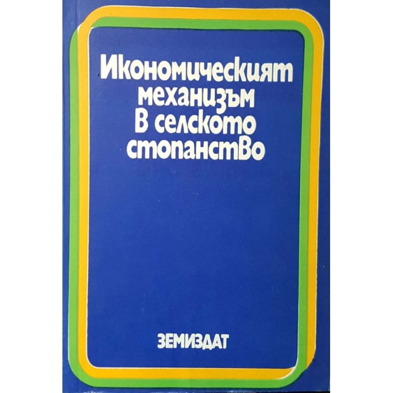 Икономическият механизъм в селското стопанство | Икономика, бизнес,финанси