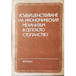 Усъвършенствуване на икономическия механизъм в селското стопанство 