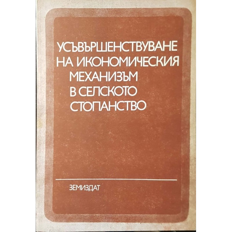 Усъвършенствуване на икономическия механизъм в селското стопанство | Икономика, бизнес,финанси