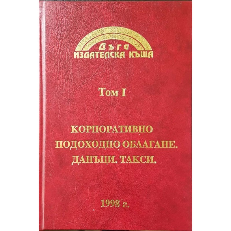 Библиотека Данъци. Том 1-4 | Данъци и счетоводство