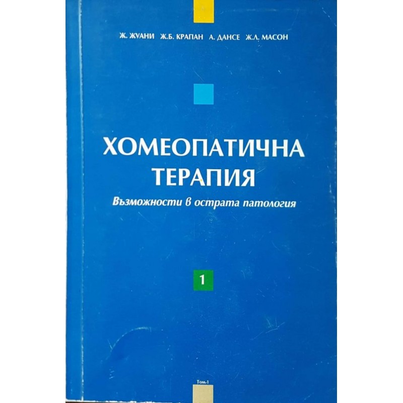 Хомеопатична терапия. Том 1-2 | Здраве Хомеопатична терапия. Том 1-2 | Здраве