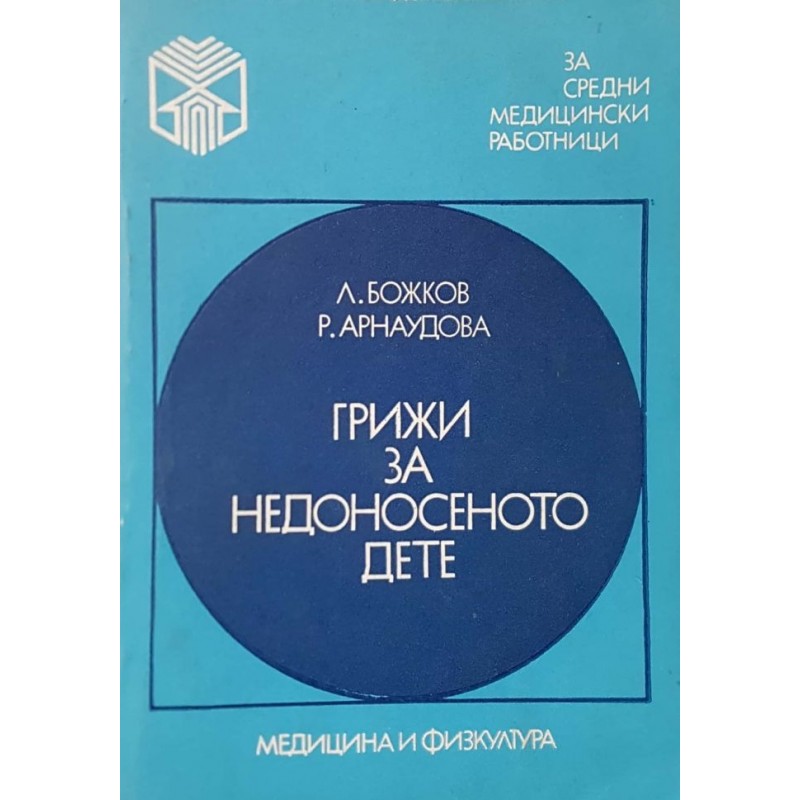 Грижи за недоносеното дете | Медицина и биология