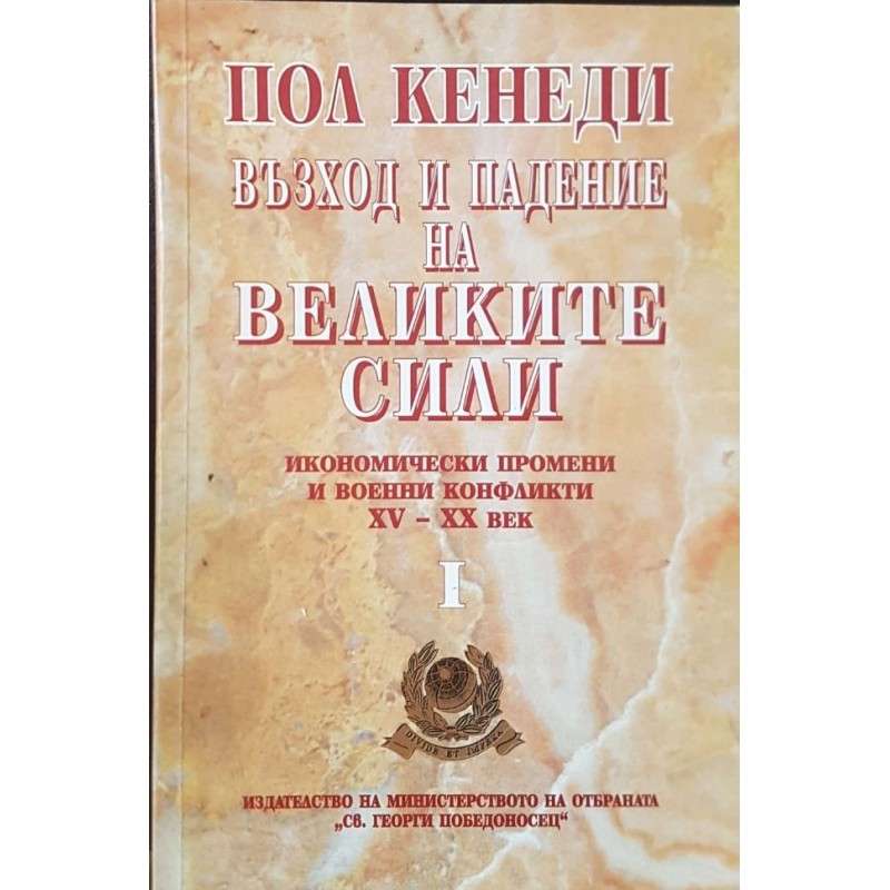 Възход и падение на Великите сили. Книга 1-2 | Публицистика и документалистика