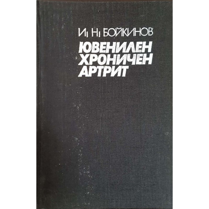 Ювенилен хроничен артрит | Медицина и биология