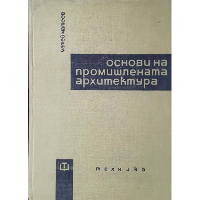 Основи на промишлената архитектура | Архитектура и строителство