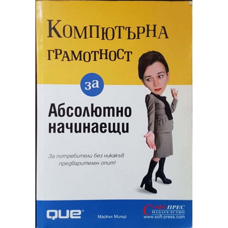 Компютърна грамотност за абсолютно начинаещи | Компютри, софтуер, интернет