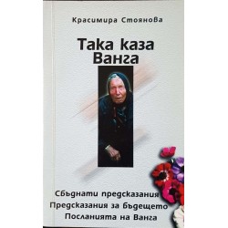 Така каза Ванга 