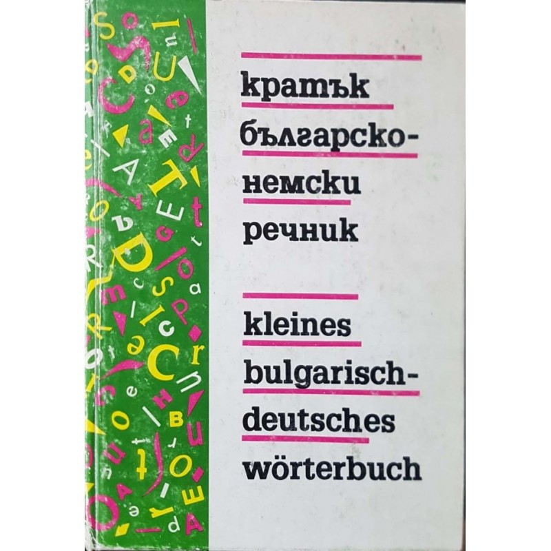 Кратък българско-немски речник | Речници, разговорници, граматики