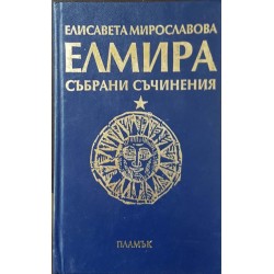 Събрани съчинения в девет тома. Том 1: Камък в блатото 1976-1996 