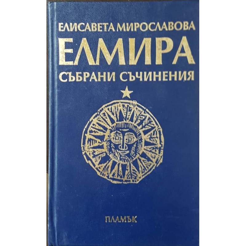 Събрани съчинения в девет тома. Том 1: Камък в блатото 1976-1996 | Книги с автограф