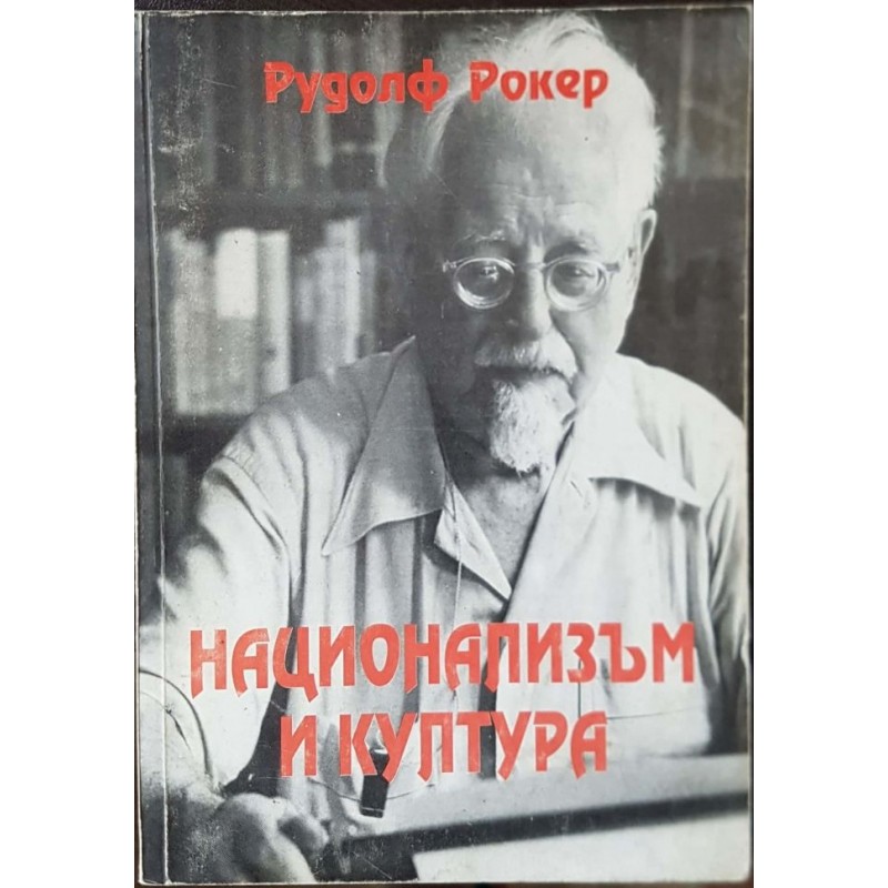 Национализъм и култура. Том 2 | Политология и социология