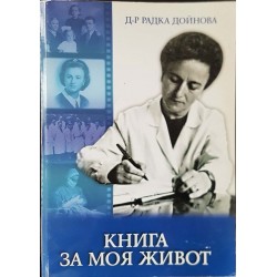 Книга за моя живот 