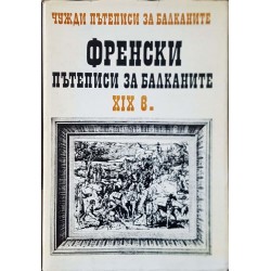 Чужди пътеписи за Балканите. Том 4: Френски пътеписи за Балканите XIX в. 