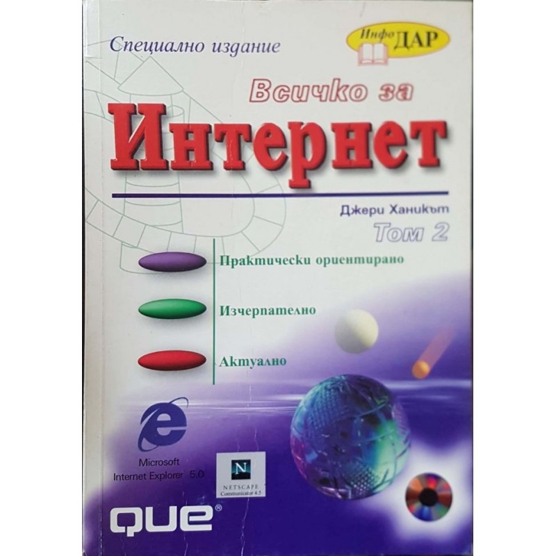 Всичко за интернет. Том 1-2 | Компютри, софтуер, интернет