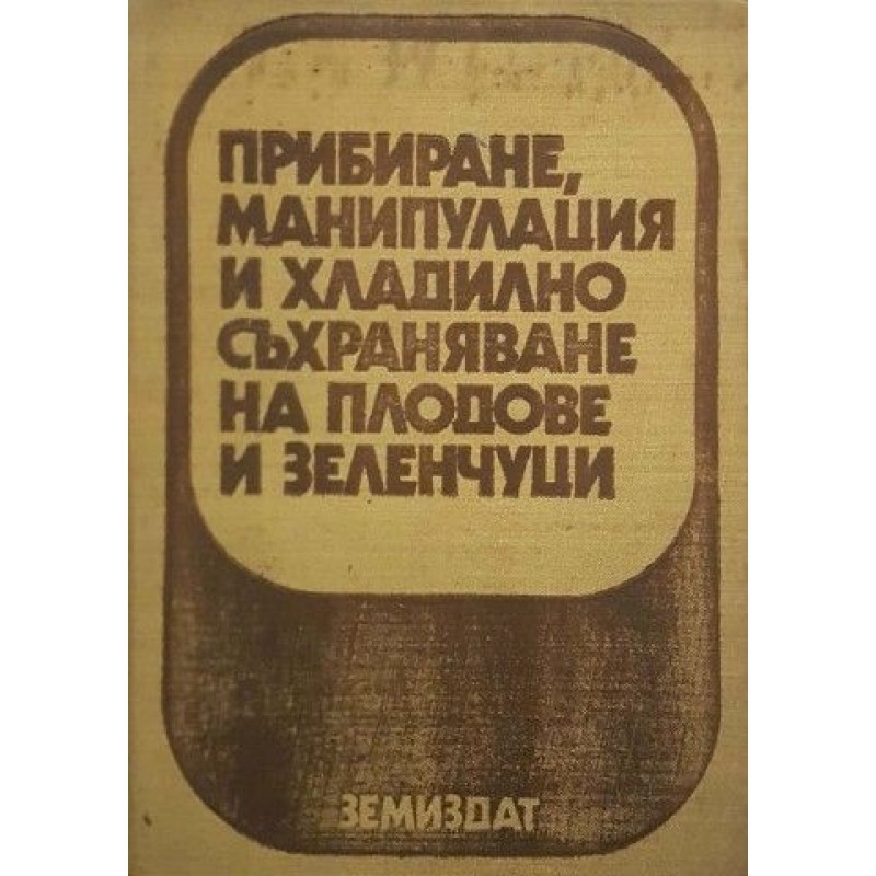 Прибиране, манипулация и хладилно съхраняване на плодове и зеленчуци | Селскостопански науки