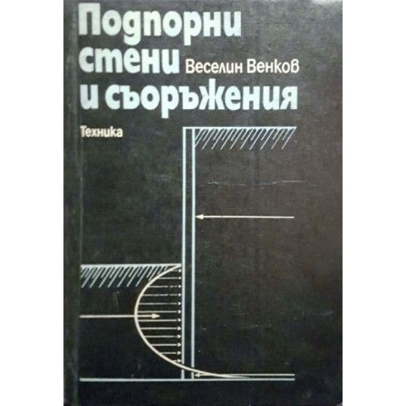 Подпорни стени и съоръжения | Архитектура и строителство