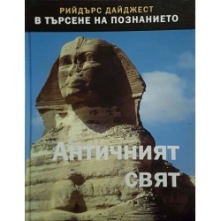 Античният свят. В търсене на познанието 