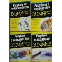 Рисуване на човешки фигури for Dummies / Рисуване с акрилни бои for Dummies / Рисуване с маслени бои for Dummies / Рисуване с акварели for Dummies 