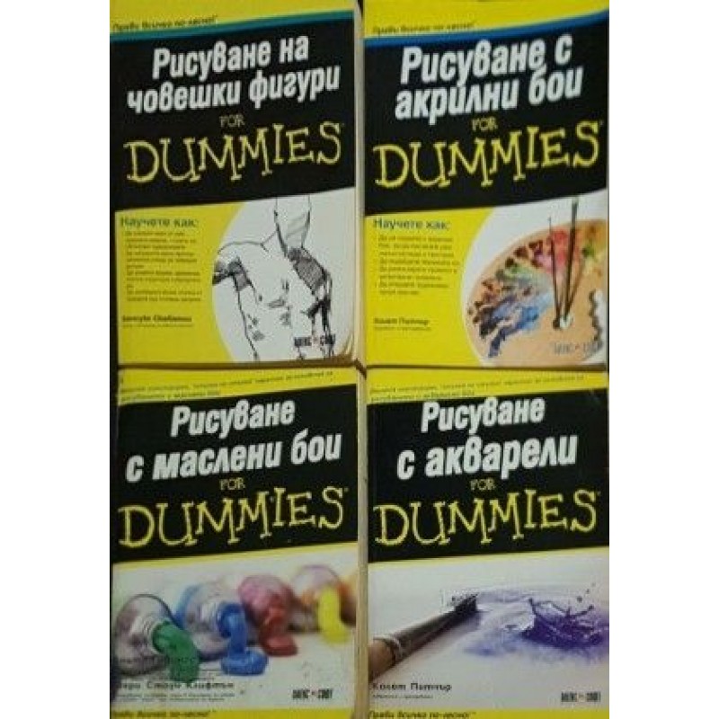 Рисуване на човешки фигури for Dummies / Рисуване с акрилни бои for Dummies / Рисуване с маслени бои for Dummies / Рисуване с акварели for Dummies | Изкуства и науки за изкуствата