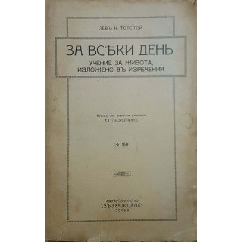 За всеки день. Том 1-2. Учение за живота, изложено въ изречения | Философия, естетика и етика