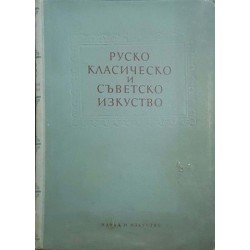 Руско класическо и съветско изкуство 