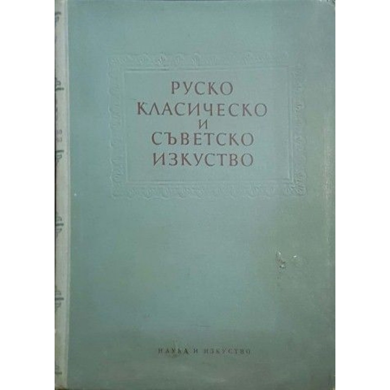 Руско класическо и съветско изкуство | Изкуства и науки за изкуствата