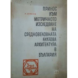 Принос към метричното изследване на средновековната култова архитектура в България 