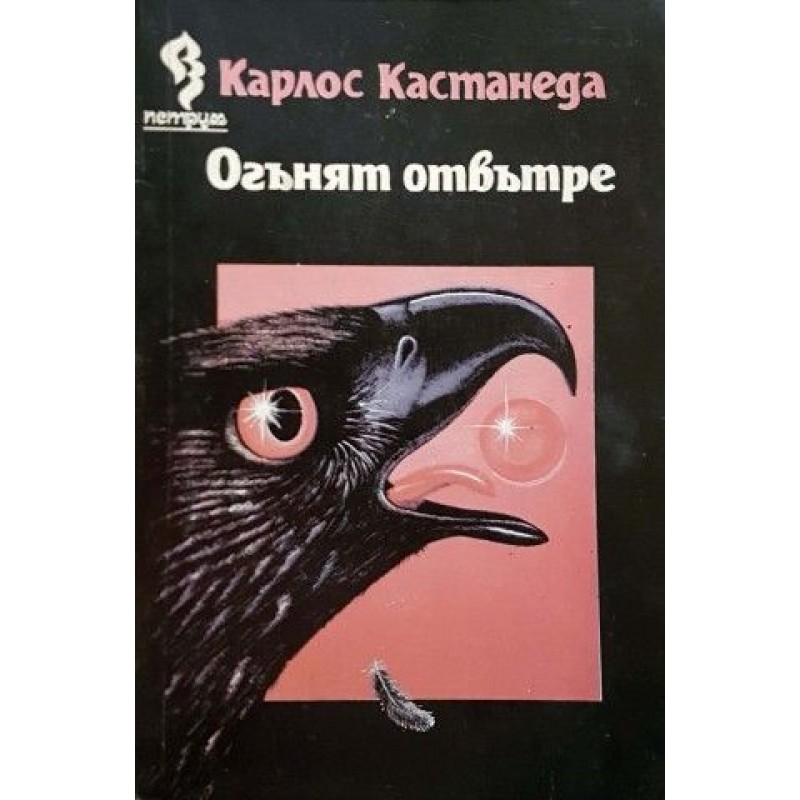 Огънят отвътре | Езотерика