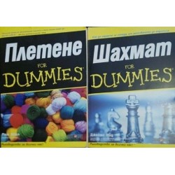 Плетене for Dummies / Шахмат for Dummies 