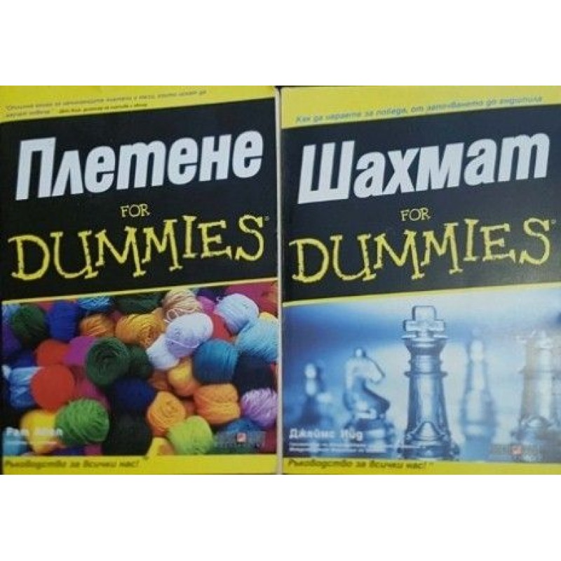 Плетене for Dummies / Шахмат for Dummies | Хоби